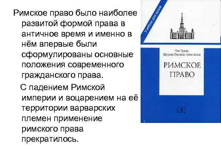 Римское право было наиболее развитой формой права в античное время и именно в нём