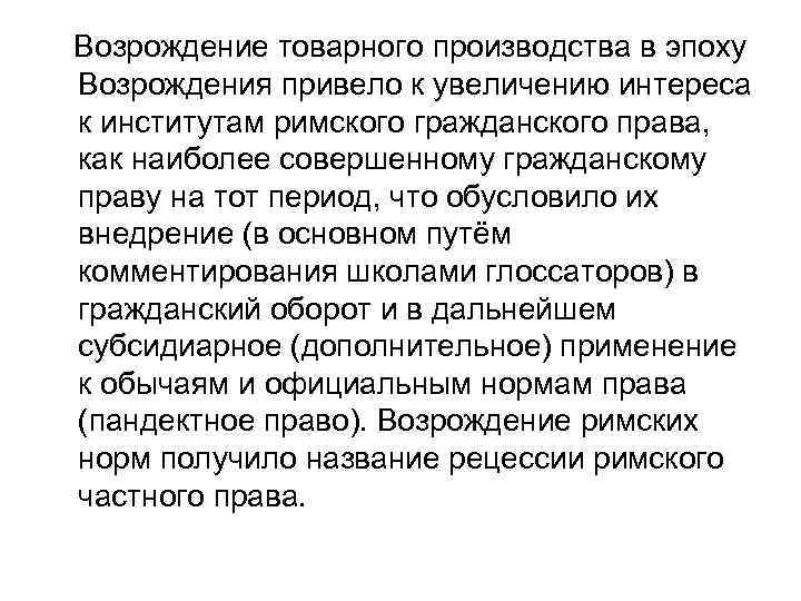Возрождение товарного производства в эпоху Возрождения привело к увеличению интереса к институтам римского гражданского