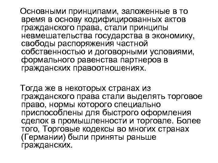 Основными принципами, заложенные в то время в основу кодифицированных актов гражданского права, стали принципы
