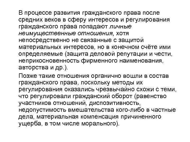В процессе развития гражданского права после средних веков в сферу интересов и регулирования гражданского