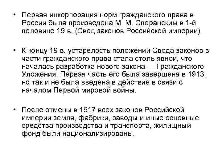  • Первая инкорпорация норм гражданского права в России была произведена М. М. Сперанским