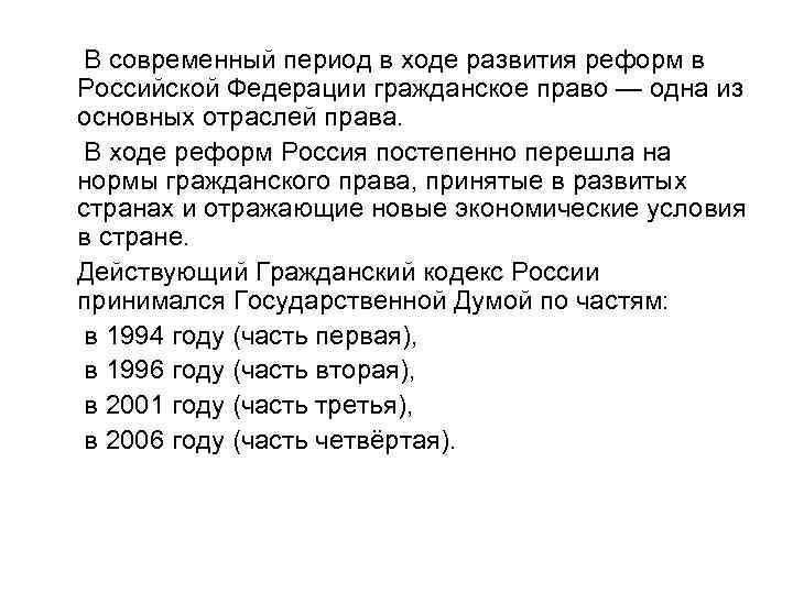 В современный период в ходе развития реформ в Российской Федерации гражданское право — одна