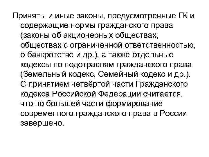 Приняты и иные законы, предусмотренные ГК и содержащие нормы гражданского права (законы об акционерных