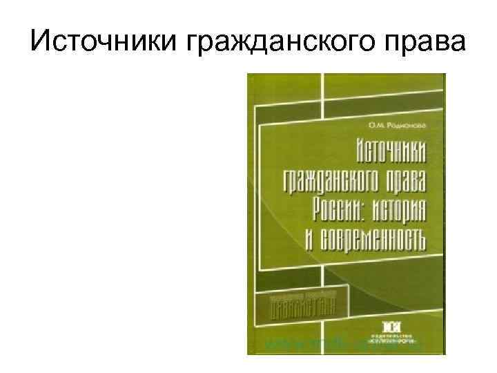 Источники гражданского права 