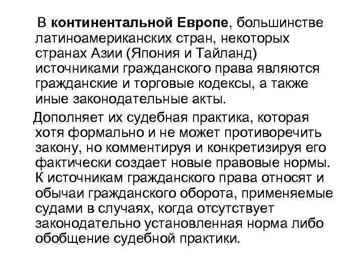 В континентальной Европе, большинстве латиноамериканских стран, некоторых странах Азии (Япония и Тайланд) источниками гражданского