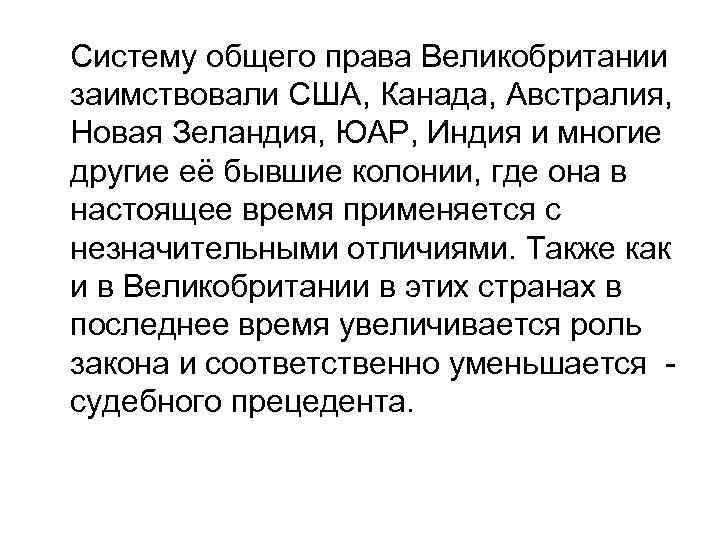 Систему общего права Великобритании заимствовали США, Канада, Австралия, Новая Зеландия, ЮАР, Индия и многие