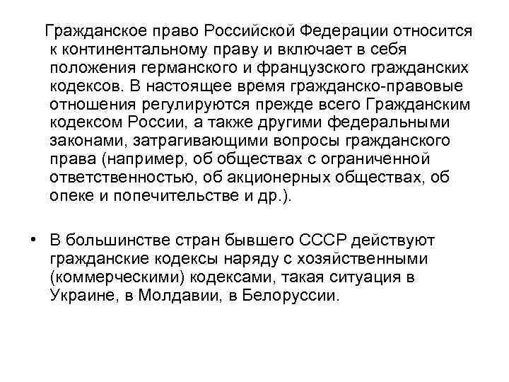 Гражданское право Российской Федерации относится к континентальному праву и включает в себя положения германского