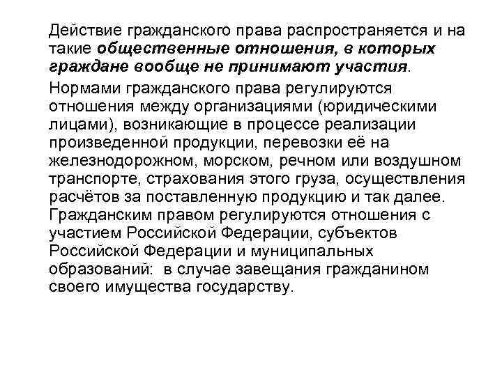 Действие гражданского права распространяется и на такие общественные отношения, в которых граждане вообще не