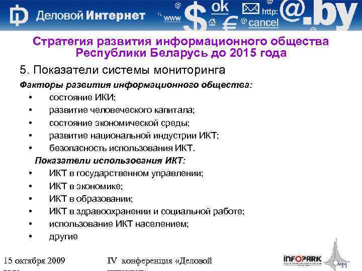 Стратегия развития информационного общества Республики Беларусь до 2015 года 5. Показатели системы мониторинга Факторы