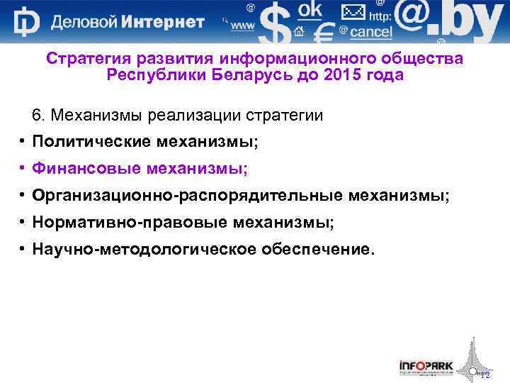 Стратегия развития информационного общества Республики Беларусь до 2015 года 6. Механизмы реализации стратегии •