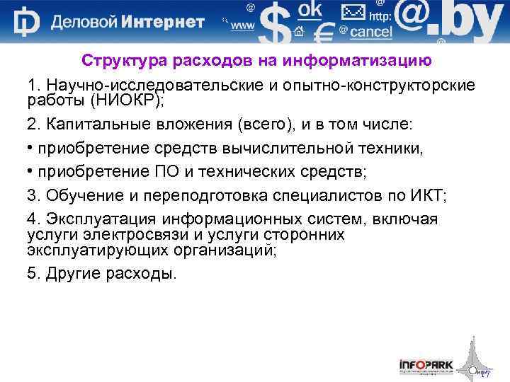 Структура расходов на информатизацию 1. Научно-исследовательские и опытно-конструкторские работы (НИОКР); 2. Капитальные вложения (всего),