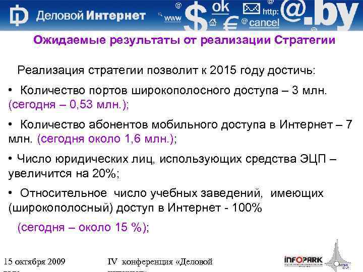 Ожидаемые результаты от реализации Стратегии Реализация стратегии позволит к 2015 году достичь: • Количество