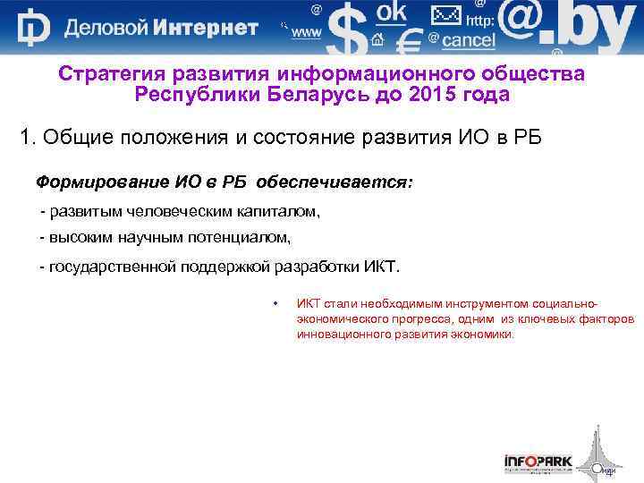 Стратегия развития информационного общества Республики Беларусь до 2015 года 1. Общие положения и состояние