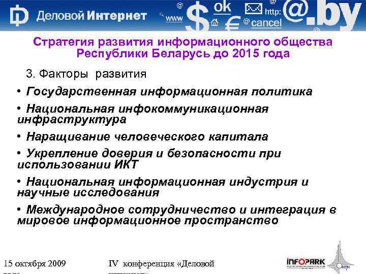 Стратегия развития информационного общества Республики Беларусь до 2015 года 3. Факторы развития • Государственная