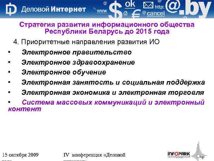 Стратегия развития информационного общества Республики Беларусь до 2015 года 4. Приоритетные направления развития ИО