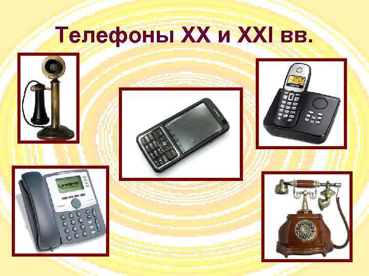 Телефоны XX и XXI вв. 