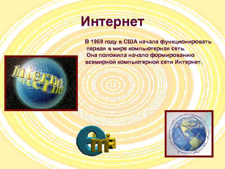 Интернет В 1969 году в США начала функционировать первая в мире компьютерная сеть. Она
