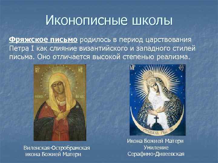 Иконописные школы Фряжское письмо родилось в период царствования Петра I как слияние византийского и