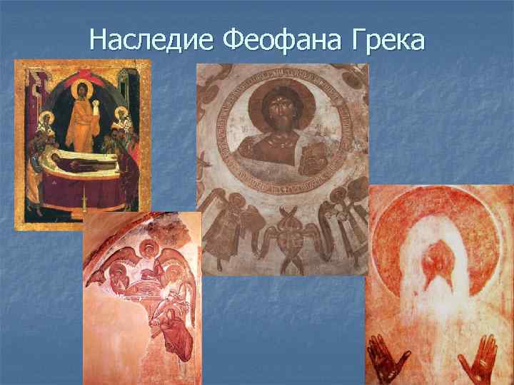 Наследие Феофана Грека 