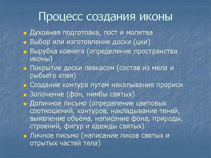 Процесс создания иконы n n n n Духовная подготовка, пост и молитва Выбор или