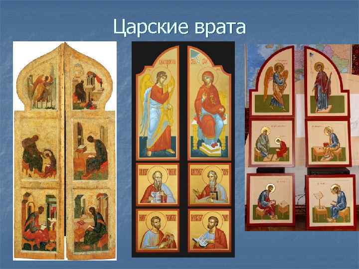 Царские врата 