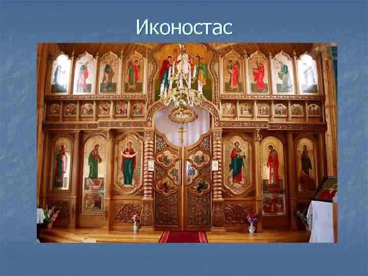 Иконостас 