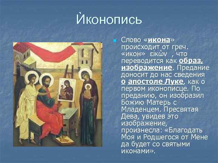 Ѝконопись n Слово «икона» происходит от греч. «икон» εἰκών , что переводится как образ,