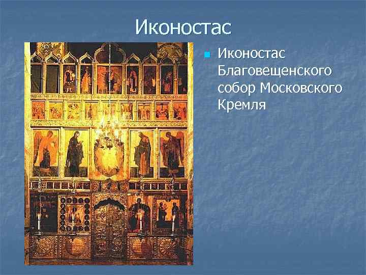 Иконостас n Иконостас Благовещенского собор Московского Кремля 