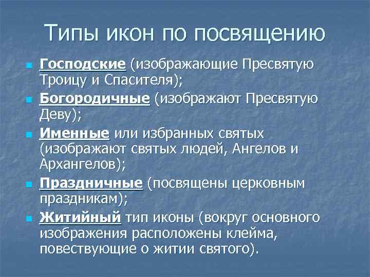 Типы икон по посвящению n n n Господские (изображающие Пресвятую Троицу и Спасителя); Богородичные