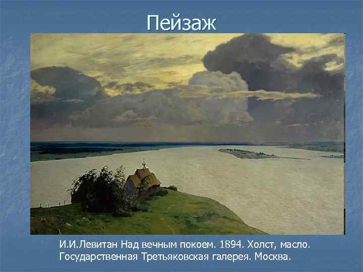 Пейзаж И. И. Левитан Над вечным покоем. 1894. Холст, масло. Государственная Третьяковская галерея. Москва.