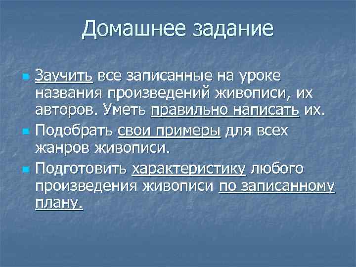 Домашнее задание n n n Заучить все записанные на уроке названия произведений живописи, их