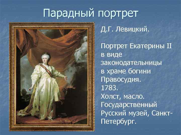Парадный портрет Д. Г. Левицкий. Портрет Екатерины II в виде законодательницы в храме богини