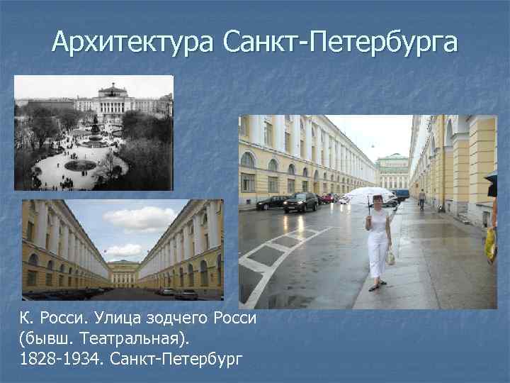 Архитектура Санкт-Петербурга К. Росси. Улица зодчего Росси (бывш. Театральная). 1828 -1934. Санкт-Петербург 