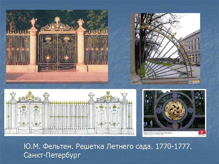 Ю. М. Фельтен. Решетка Летнего сада. 1770 -1777. Санкт-Петербург 