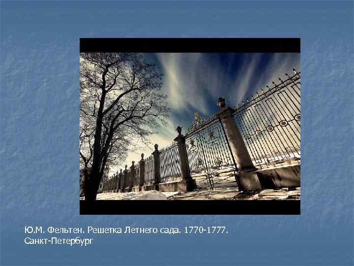 Ю. М. Фельтен. Решетка Летнего сада. 1770 -1777. Санкт-Петербург 