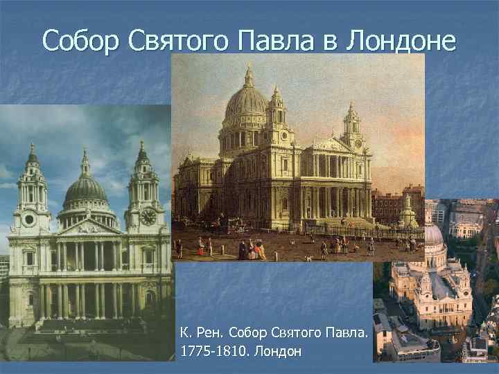 Собор Святого Павла в Лондоне К. Рен. Собор Святого Павла. 1775 -1810. Лондон 