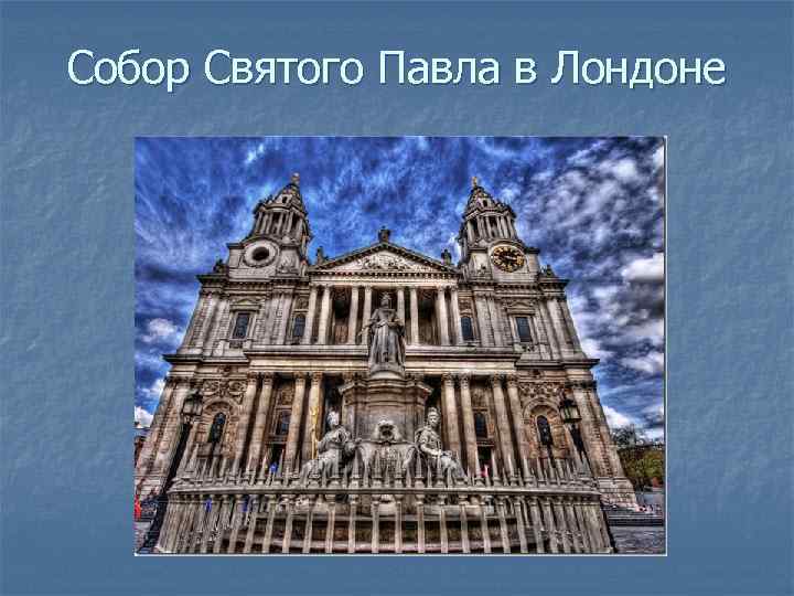 Собор Святого Павла в Лондоне 