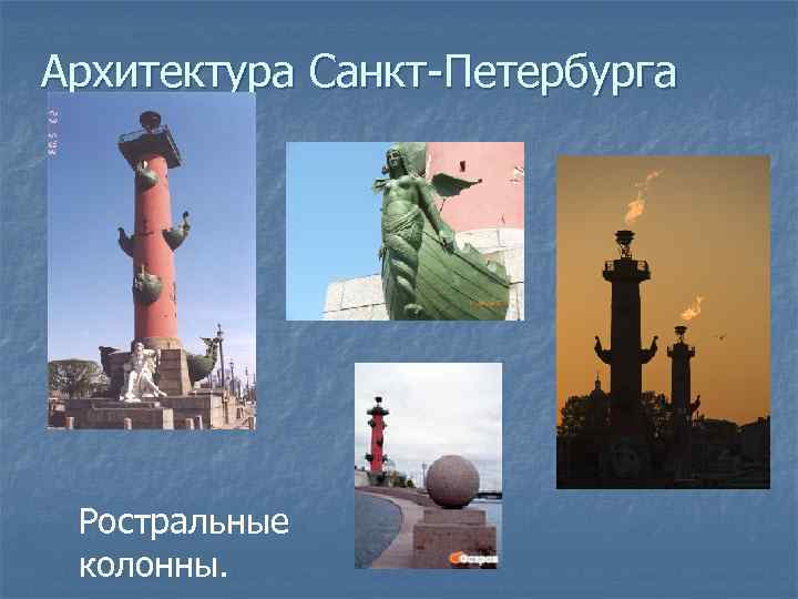 Архитектура Санкт-Петербурга Ростральные колонны. 