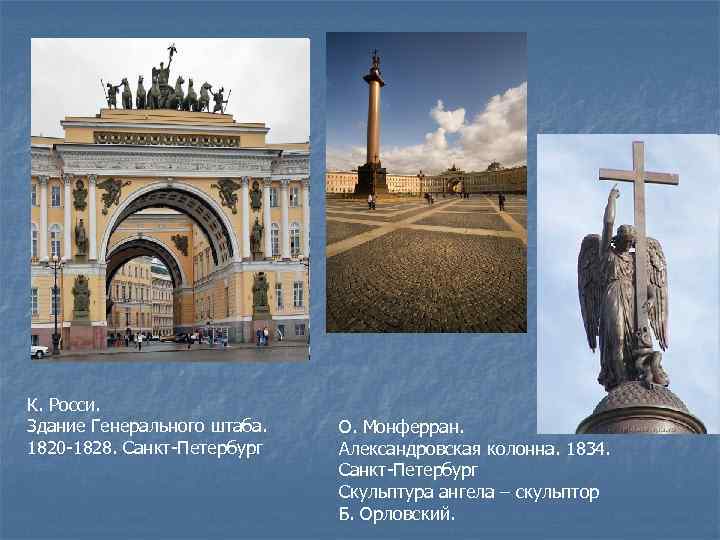 К. Росси. Здание Генерального штаба. 1820 -1828. Санкт-Петербург О. Монферран. Александровская колонна. 1834. Санкт-Петербург