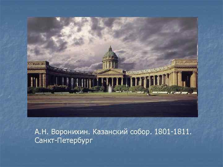 А. Н. Воронихин. Казанский собор. 1801 -1811. Санкт-Петербург 