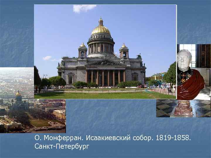 О. Монферран. Исаакиевский собор. 1819 -1858. Санкт-Петербург 