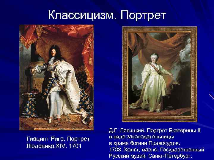 Классицизм. Портрет Гиацинт Риго. Портрет Людовика XIV. 1701 Д. Г. Левицкий. Портрет Екатерины II