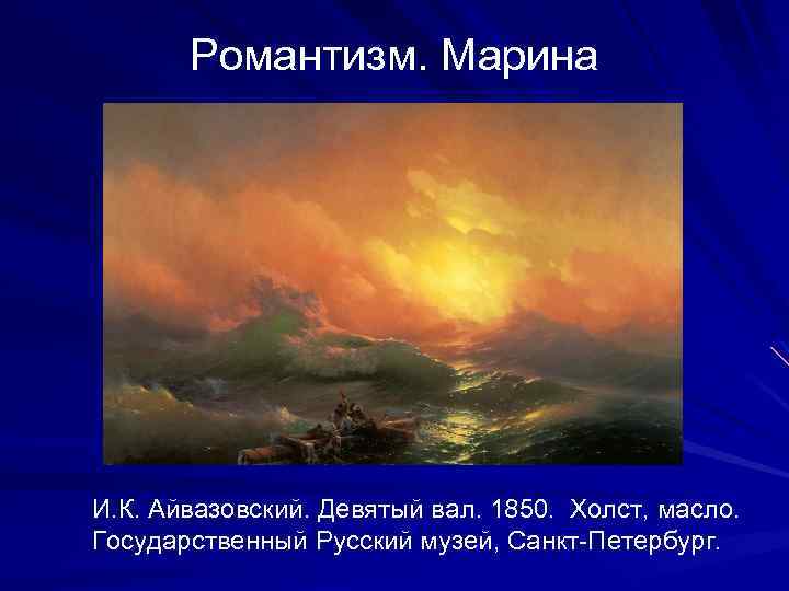 Романтизм. Марина И. К. Айвазовский. Девятый вал. 1850. Холст, масло. Государственный Русский музей, Санкт-Петербург.