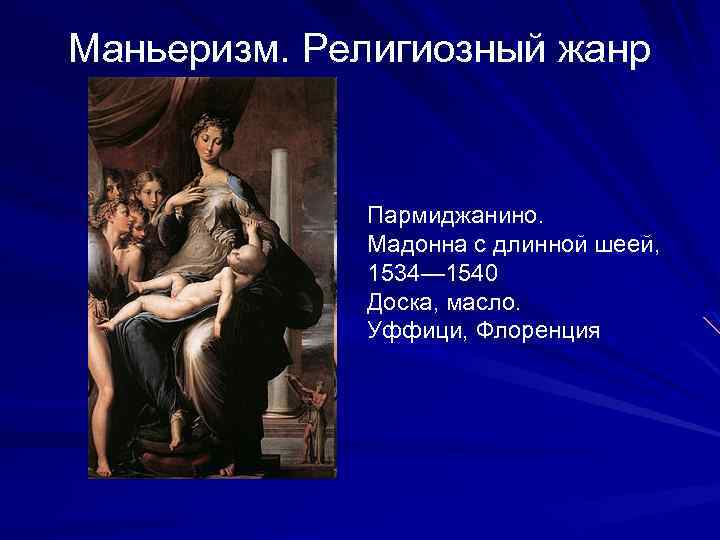 Маньеризм. Религиозный жанр Пармиджанино. Мадонна с длинной шеей, 1534— 1540 Доска, масло. Уффици, Флоренция
