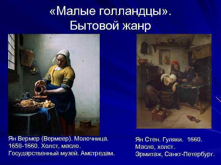  «Малые голландцы» . Бытовой жанр Ян Вермер (Вермеер). Молочница. 1658 -1660. Холст, масло.