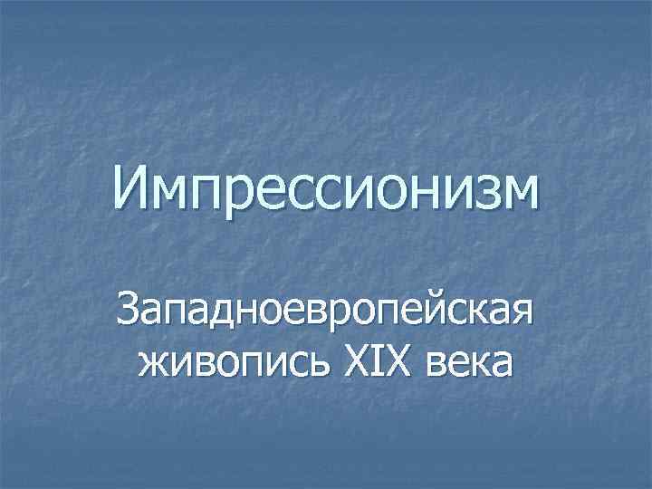 Импрессионизм Западноевропейская живопись XIX века 