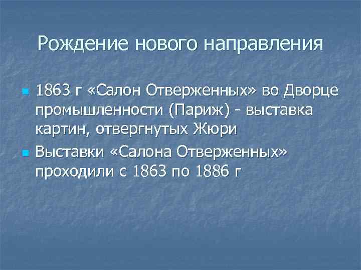 Рождение нового направления n n 1863 г «Салон Отверженных» во Дворце промышленности (Париж) -
