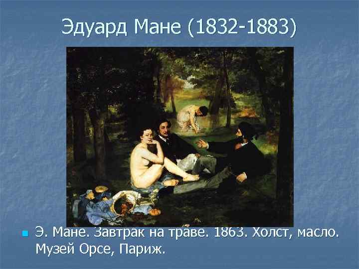 Сколько человек обнаружено на картине эдуарда мане завтрак на траве ответ миллионер