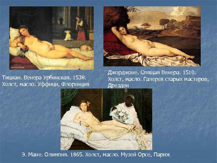 Тициан. Венера Урбинская. 1538. Холст, масло. Уффици, Флоренция Джорджоне. Спящая Венера. 1510. Холст, масло.