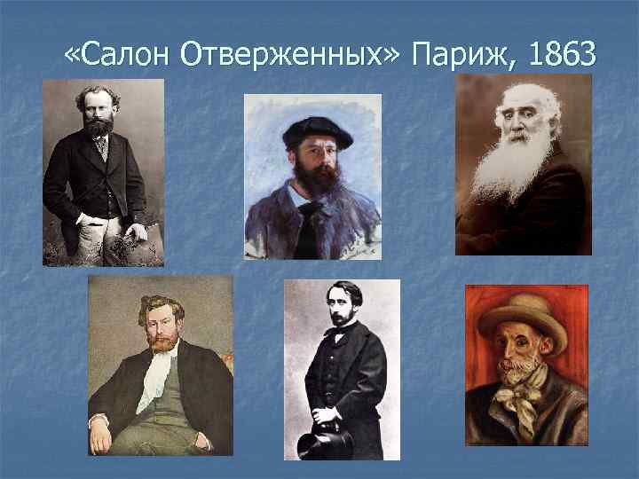  «Салон Отверженных» Париж, 1863 